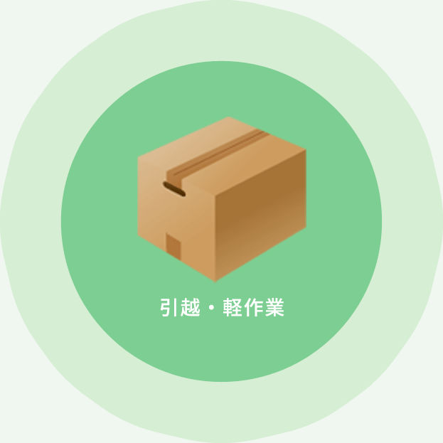 引越・軽作業