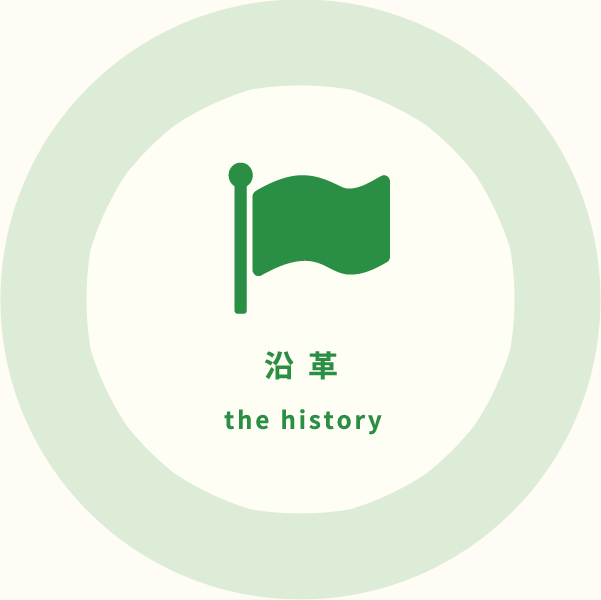 沿革